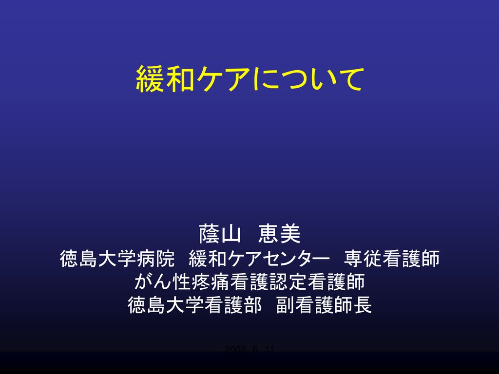 蔭山 恵美 徳島大学病院 緩和ケアセンター 専従看護師 がん性疼痛看護認定看護師 徳島大学看護部 副看護師長 Ppt Download