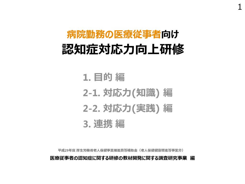 医療従事者の認知症に関する研修の教材開発に関する調査研究事業 編 Ppt Download