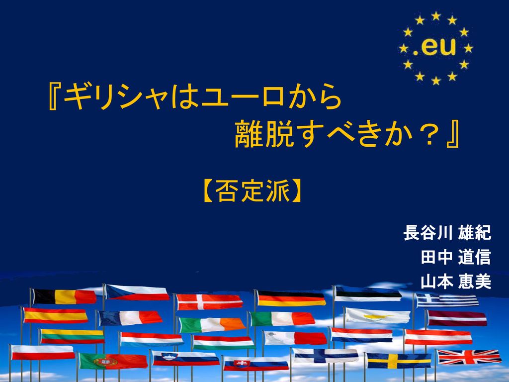 ギリシャはユーロから 離脱すべきか 否定派 長谷川 雄紀 田中 道信 山本 恵美 Ppt Download