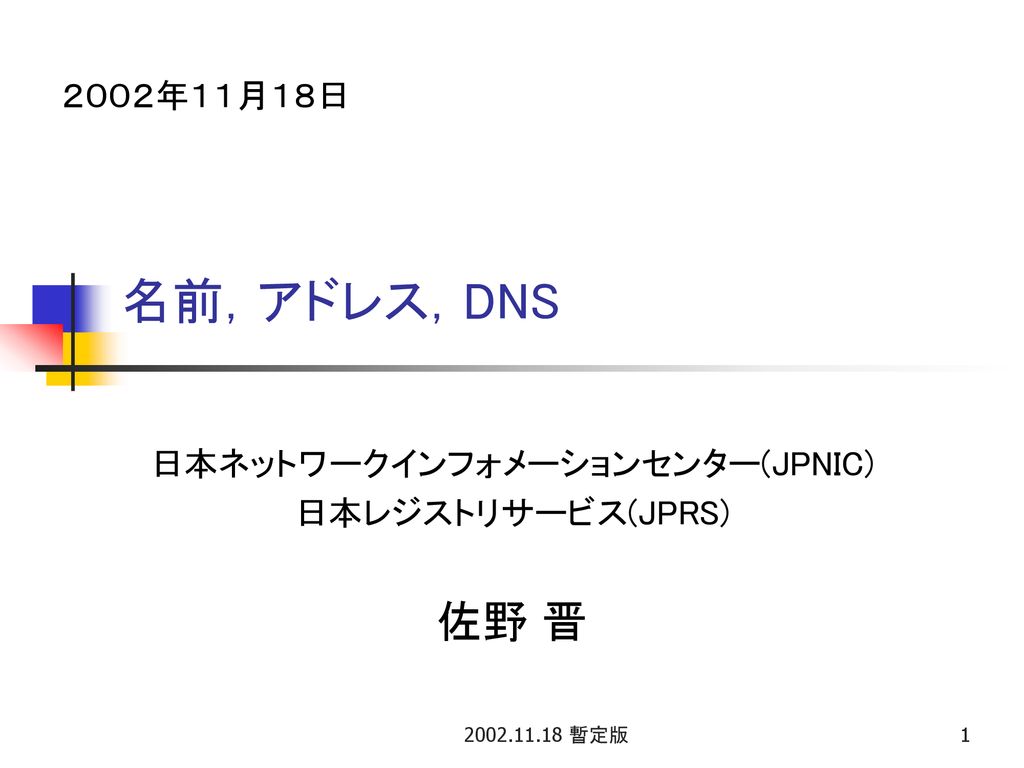 日本ネットワークインフォメーションセンター Jpnic 日本レジストリサービス Jprs 佐野 晋 Ppt Download