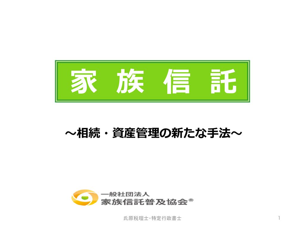 家 族 信 託 相続 資産管理の新たな手法 氏原税理士 特定行政書士 Ppt Download