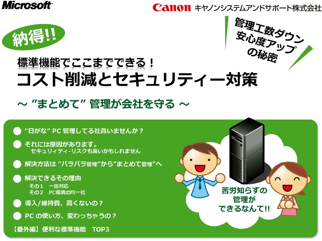 納得 コスト削減とセキュリティー対策 標準機能でここまでできる まとめて 管理が会社を守る 管理工数ダウン 安心度アップ Ppt Download