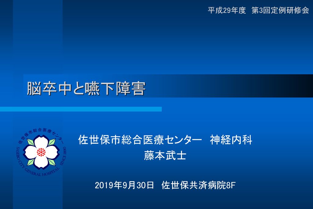 佐世保市総合医療センター 神経内科 藤本武士 19年9月30日 佐世保共済病院8f Ppt Download