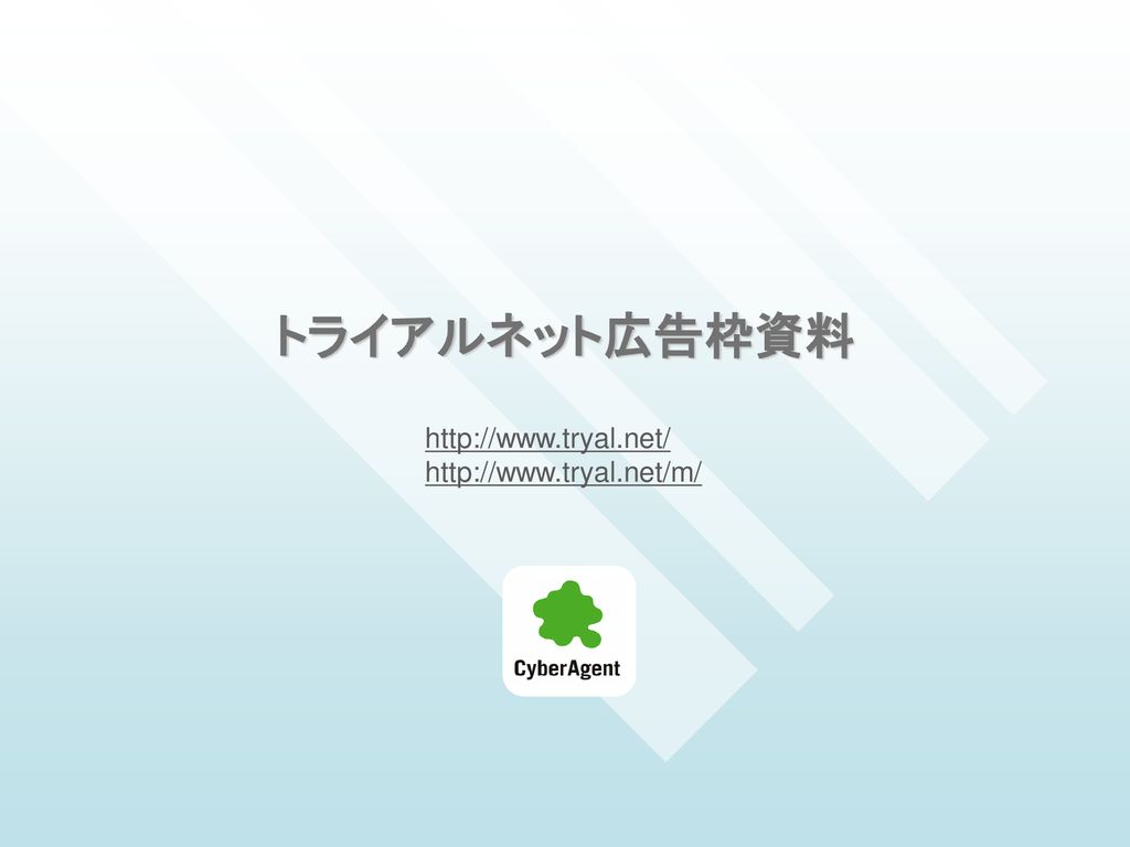 トライアルネット広告枠資料 Ppt Download