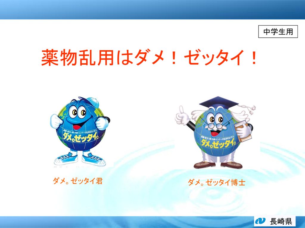 薬物乱用はダメ ゼッタイ 中学生用 ダメ ゼッタイ君 ダメ ゼッタイ博士 長崎県 右上の 中学生用 は削除してください Ppt Download