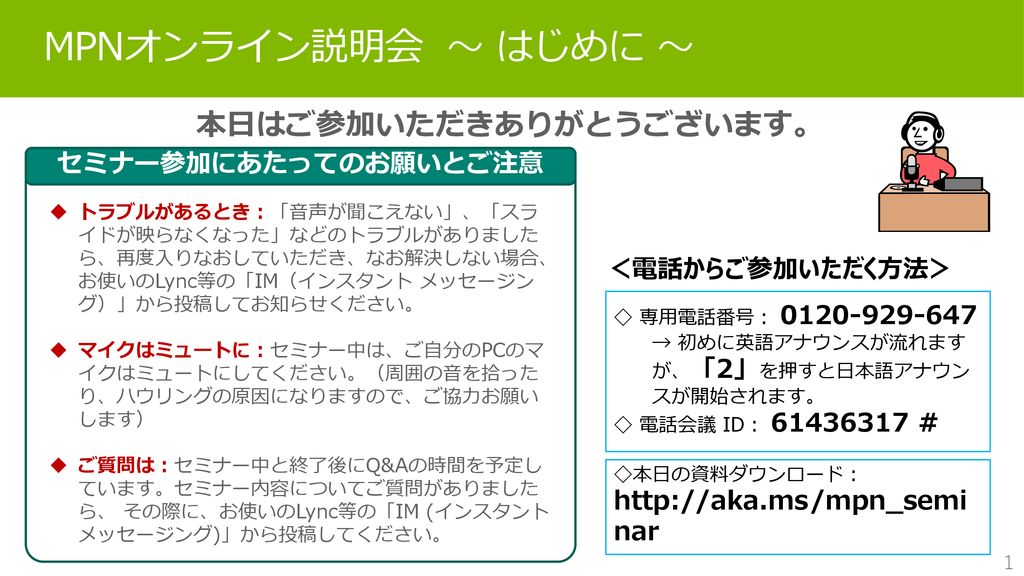 Mpnオンライン説明会 はじめに 本日はご参加いただきありがとうございます セミナー参加にあたってのお願いとご注意 Ppt Download