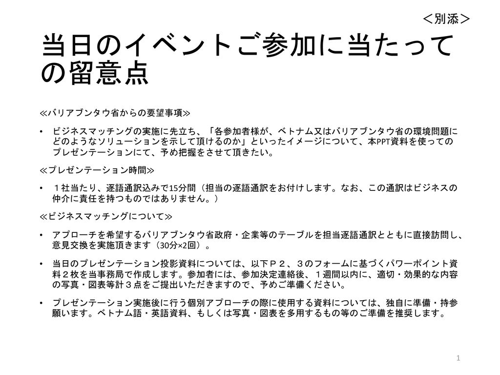 当日のイベントご参加に当たっての留意点 別添 バリアブンタウ省からの要望事項 Ppt Download