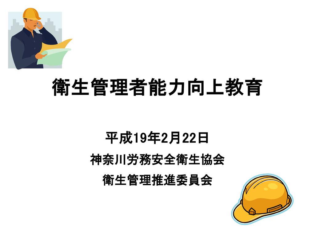 平成19年2月22日 神奈川労務安全衛生協会 衛生管理推進委員会 Ppt Download