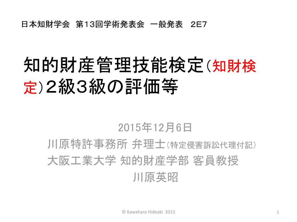 知的財産管理技能検定 知財検定 ２級３級の評価等 Ppt Download