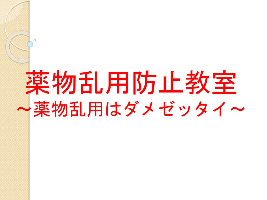 薬物乱用防止教室 薬物乱用はダメゼッタイ みなさん こんにちは 薬物乱用防止指導員の です よろしくお願いします Ppt Download