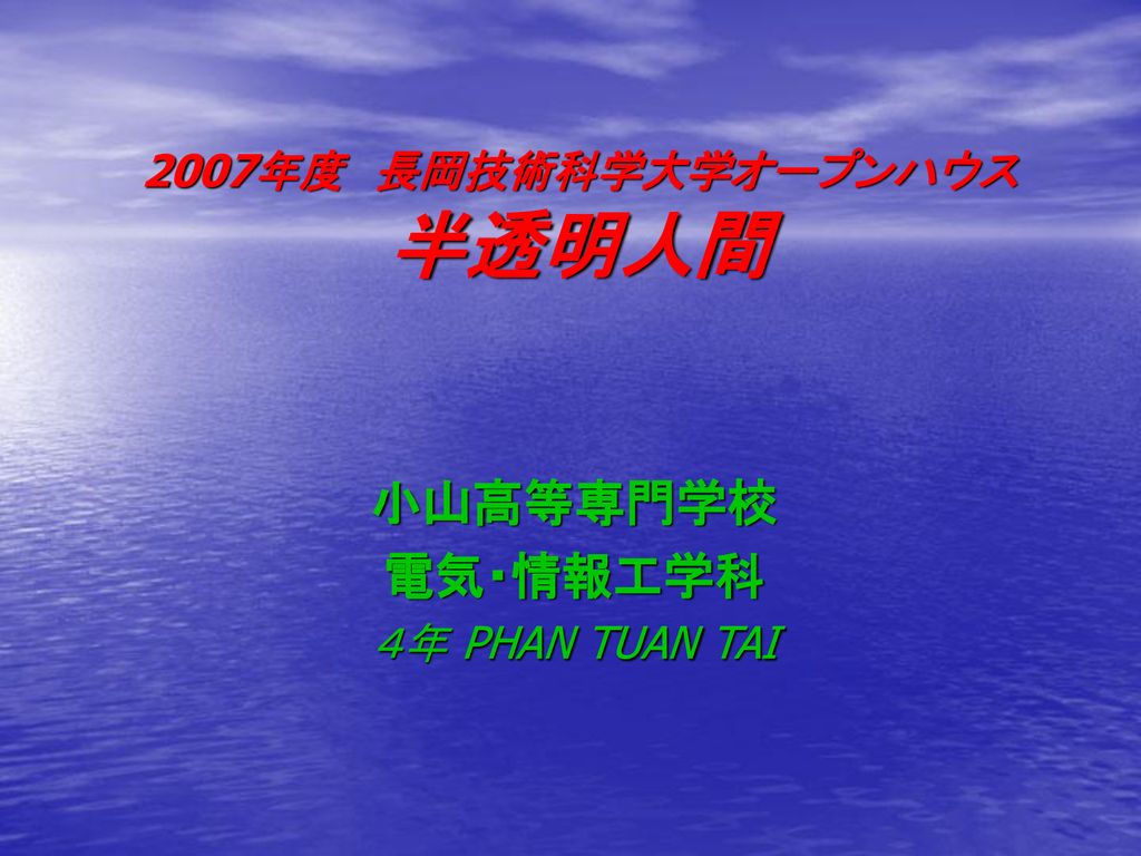 07年度 長岡技術科学大学オープンハウス 半透明人間 Ppt Download