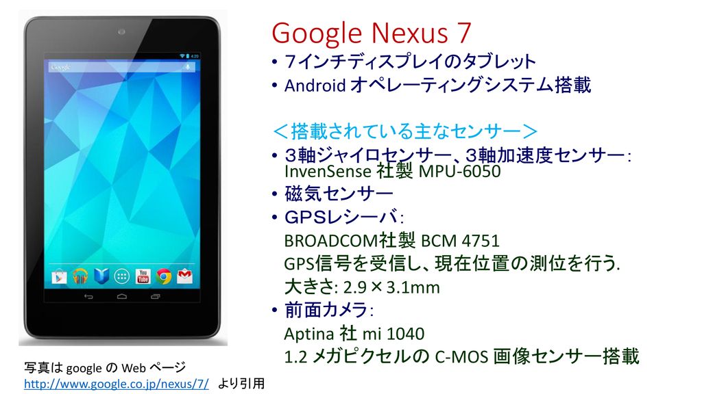 Google Nexus 7 ７インチディスプレイのタブレット Android オペレーティングシステム搭載 搭載されている主なセンサー Ppt Download