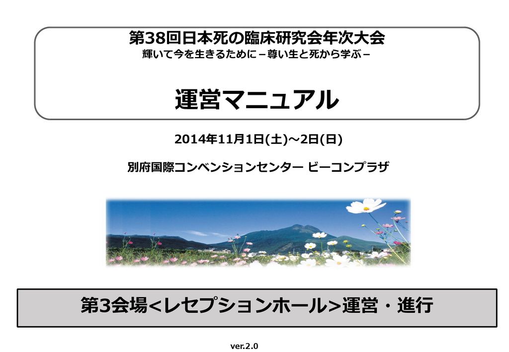 運営マニュアル 第3会場 レセプションホール 運営 進行 第38回日本死の臨床研究会年次大会 Ppt Download