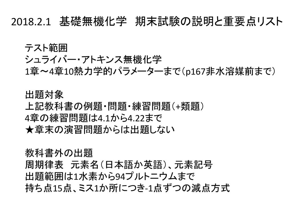 基礎無機化学 期末試験の説明と重要点リスト Ppt Download