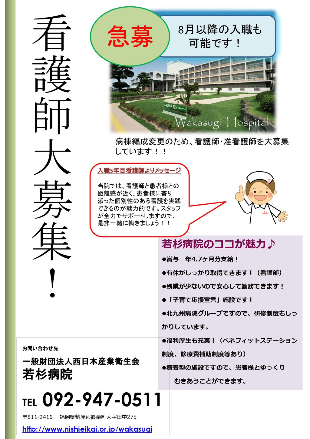 看護師大募集 急募 若杉病院 8月以降の入職も 可能です Wakasugi Hospital Tel Ppt Download