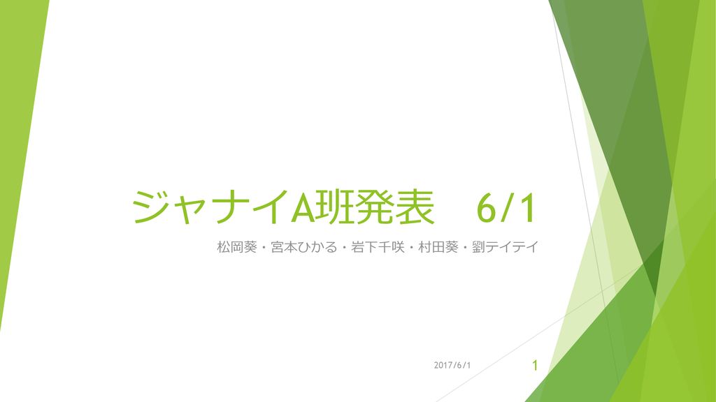 松岡葵 宮本ひかる 岩下千咲 村田葵 劉テイテイ Ppt Download