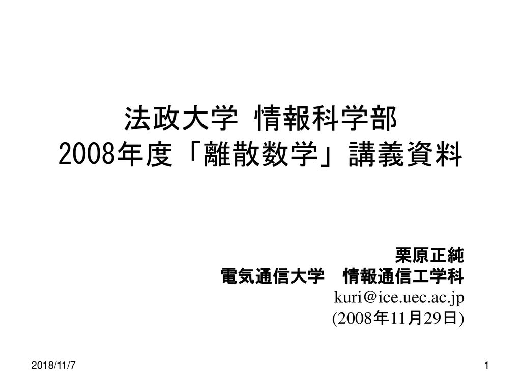 法政大学 情報科学部 08年度 離散数学 講義資料 Ppt Download