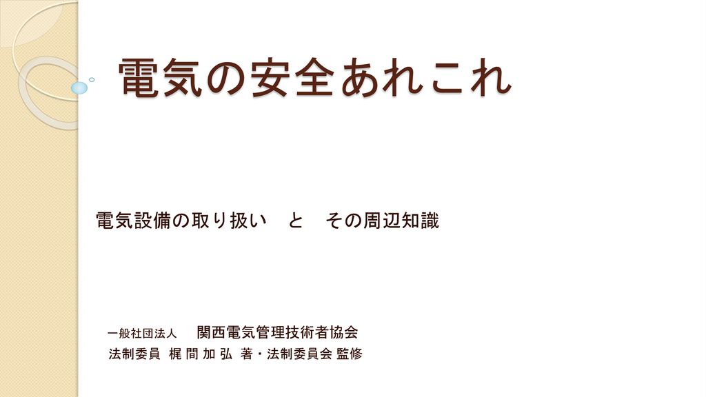 電気設備の取り扱い と その周辺知識 一般社団法人 関西電気管理技術者協会 法制委員 梶 間 加 弘 著 法制委員会 監修 Ppt Download