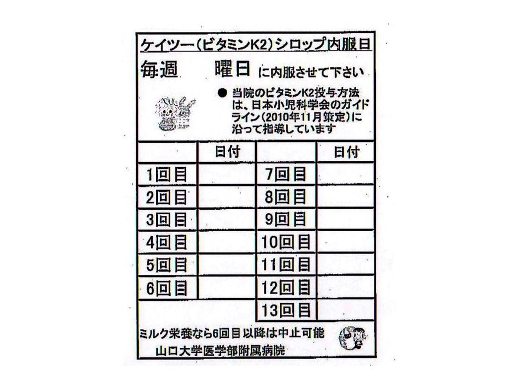 山口県での週1回ビタミンk投与の 全県的取り組み Ppt Download