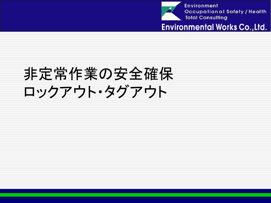 非定常作業の安全確保 ロックアウト タグアウト Ppt Download