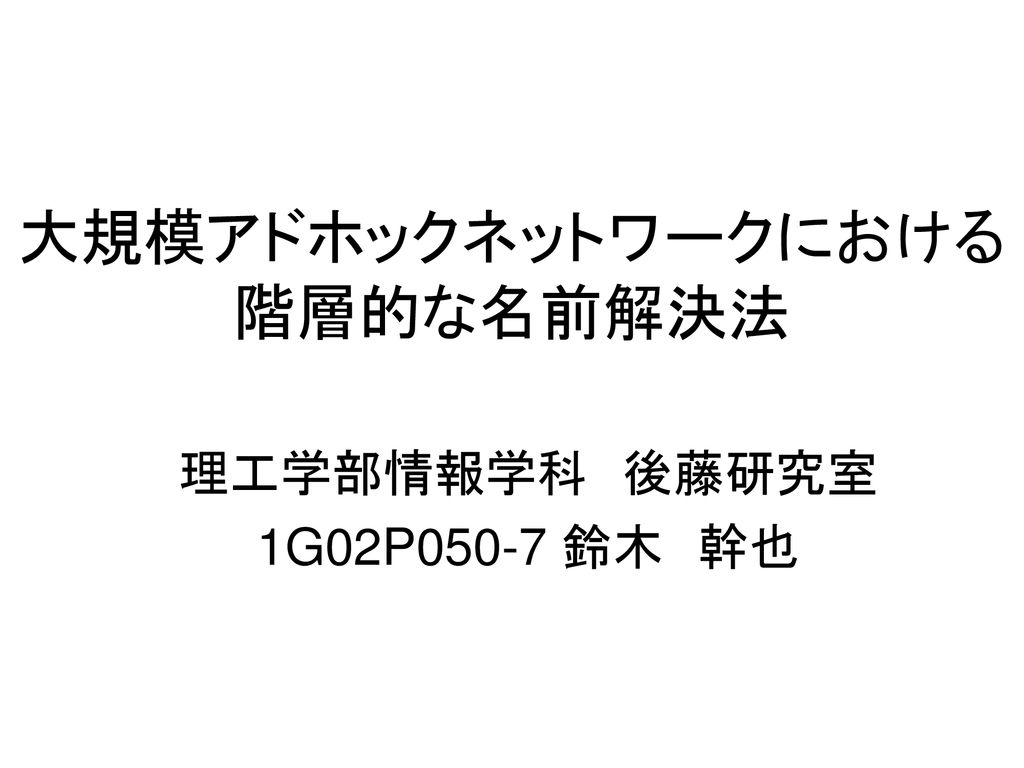 大規模アドホックネットワークにおける 階層的な名前解決法 Ppt Download