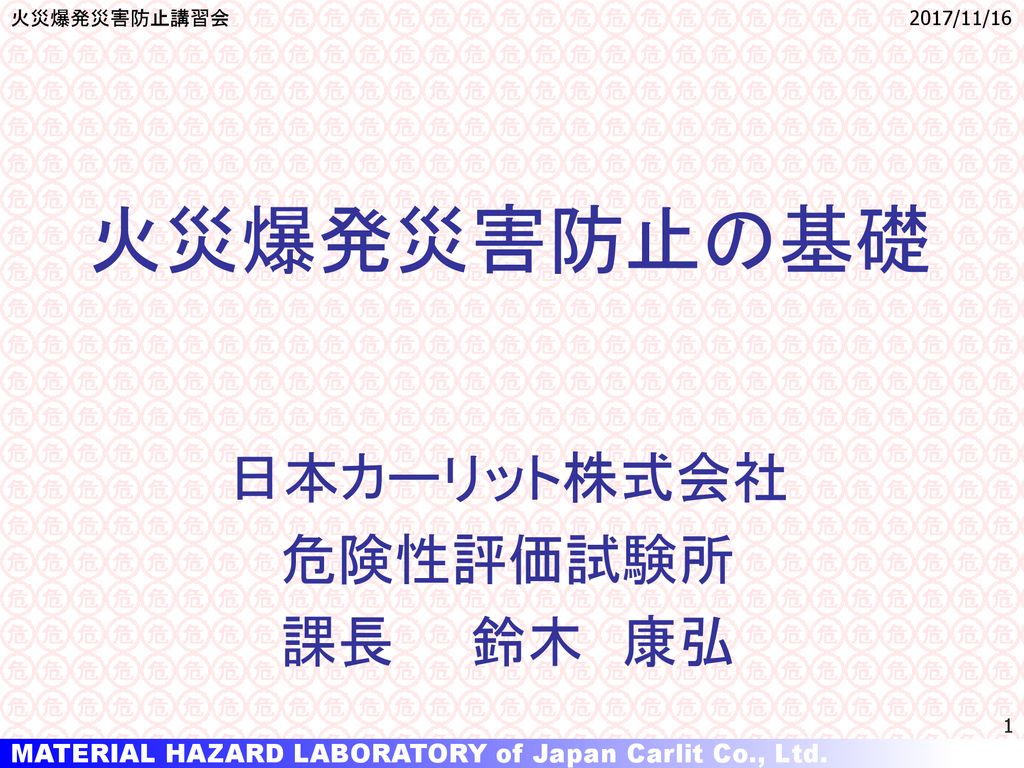 日本カーリット株式会社 危険性評価試験所 課長 鈴木 康弘 Ppt Download