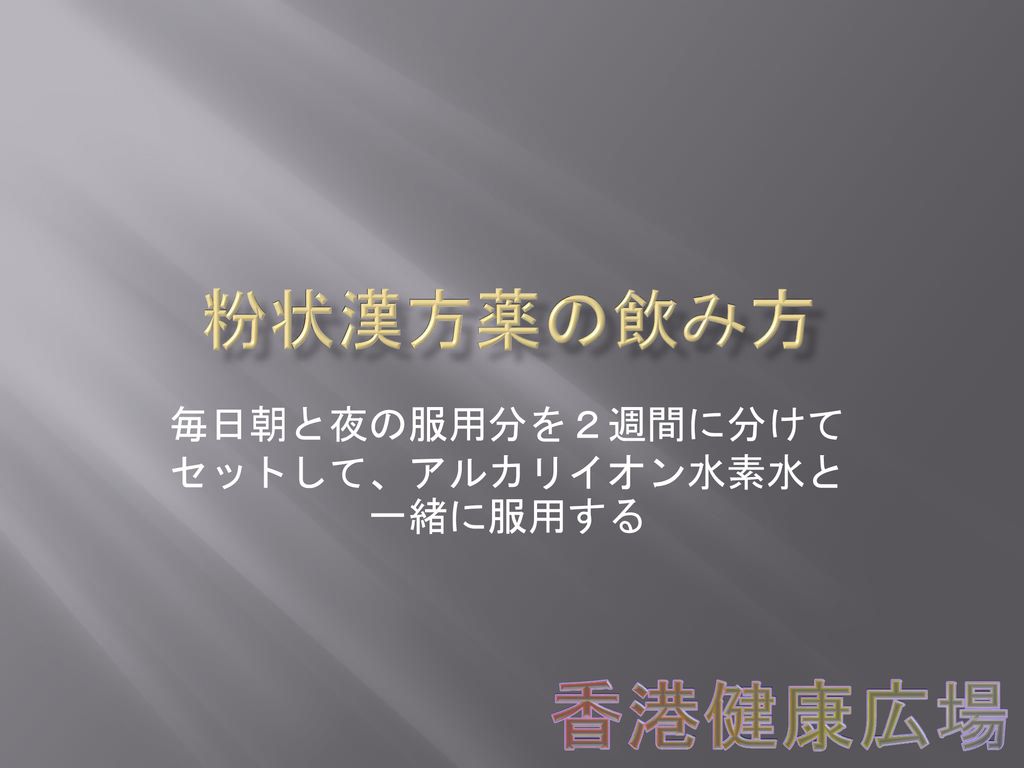 毎日朝と夜の服用分を２週間に分けてセットして アルカリイオン水素水と一緒に服用する Ppt Download