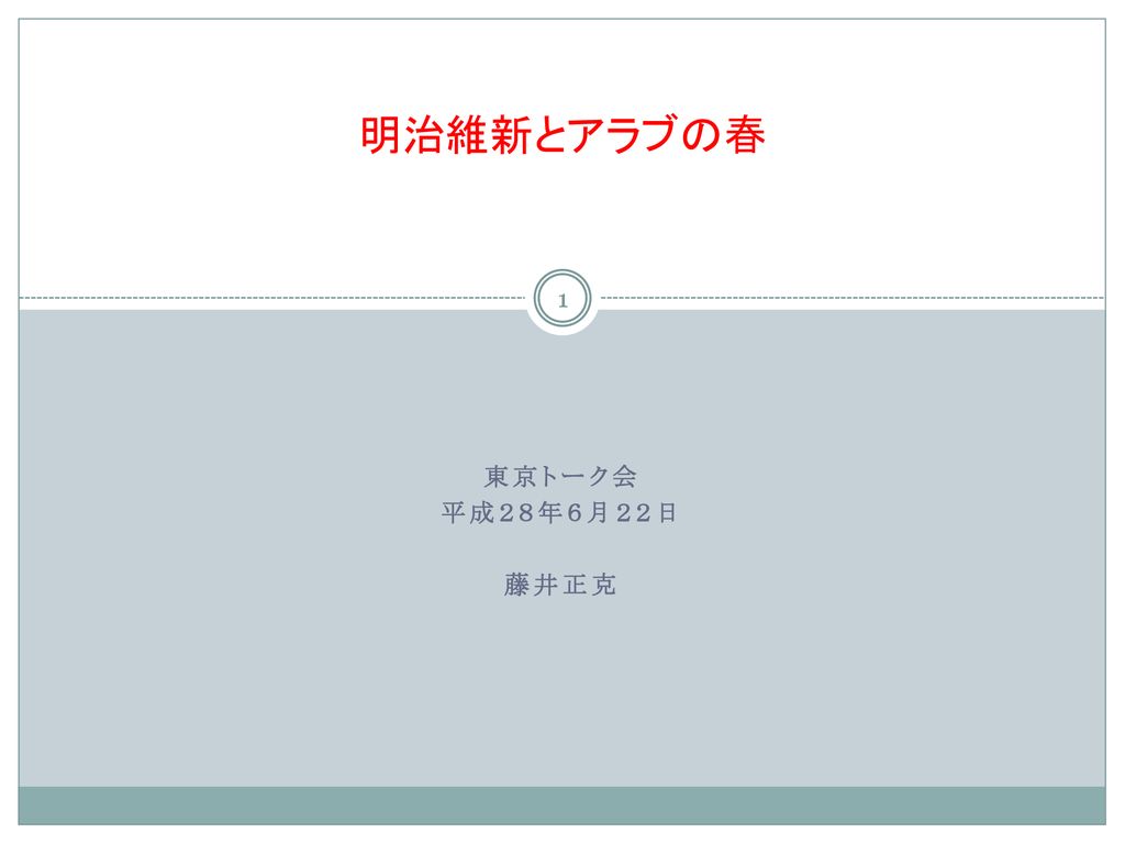 明治維新とアラブの春 東京トーク会 平成２８年６月２２日 藤井正克 Ppt Download