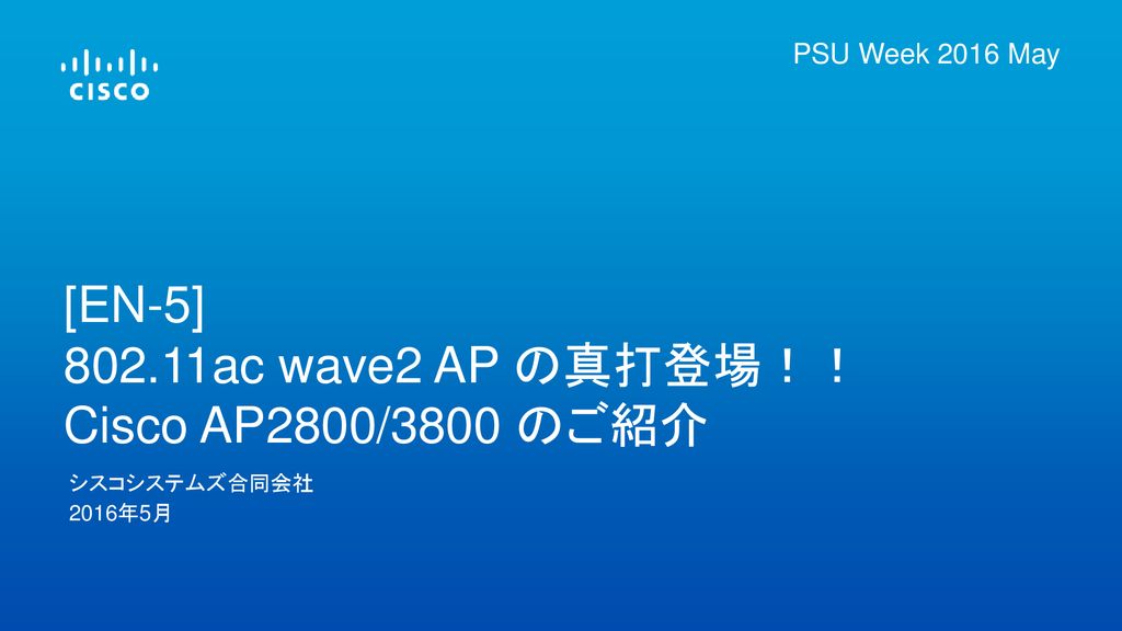 En 5 Ac Wave2 Ap の真打登場 Cisco Ap2800 3800 のご紹介 Ppt Download