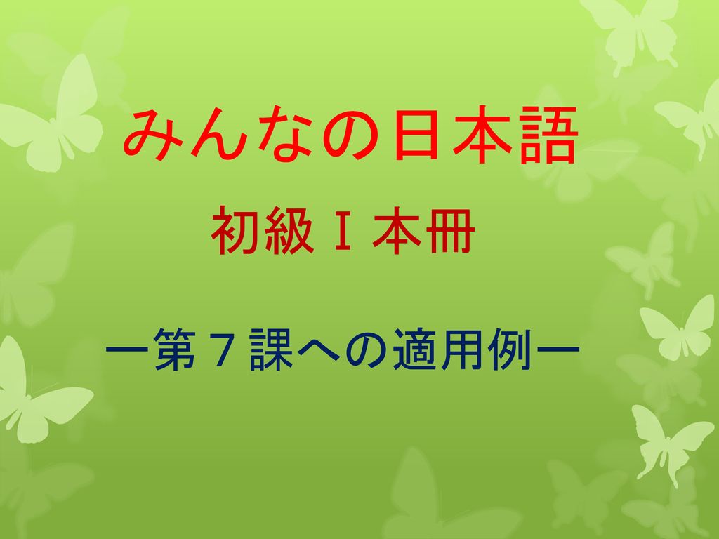激安挑戦中 みんなの日本語 初級 本冊