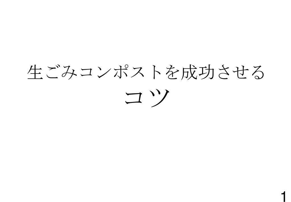 生ごみコンポストを成功させる コツ Ppt Download