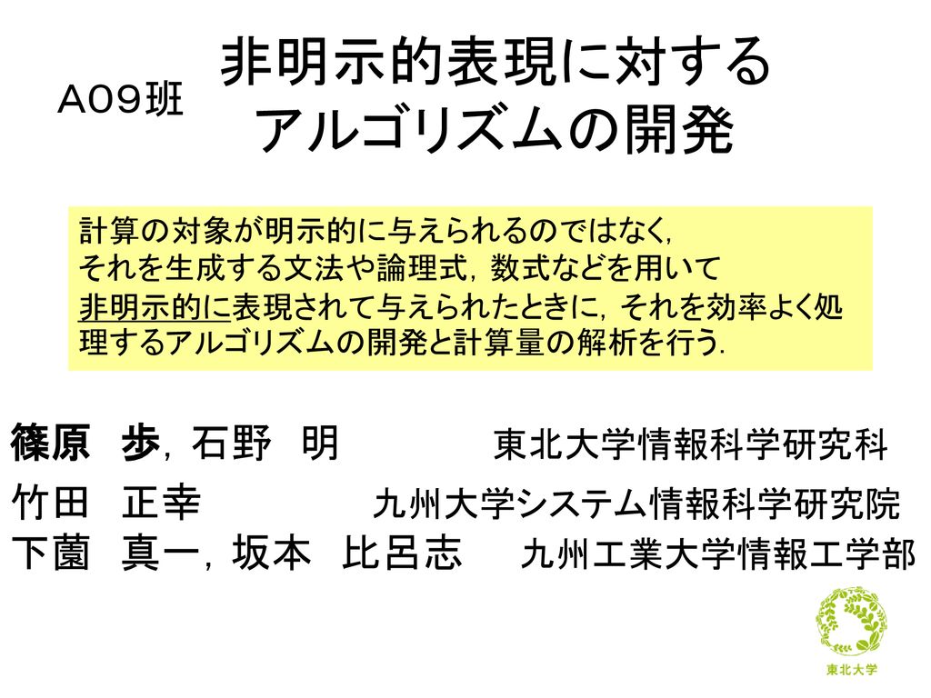 篠原 歩 石野 明 東北大学情報科学研究科 竹田 正幸 九州大学システム情報科学研究院 下薗 真一 坂本 比呂志 九州工業大学情報工学部 Ppt Download