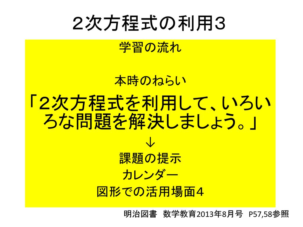 学習の流れ 本時のねらい ２次方程式を利用して いろいろな問題を解決しましょう 課題の提示 カレンダー 図形での活用場面４ Ppt Download