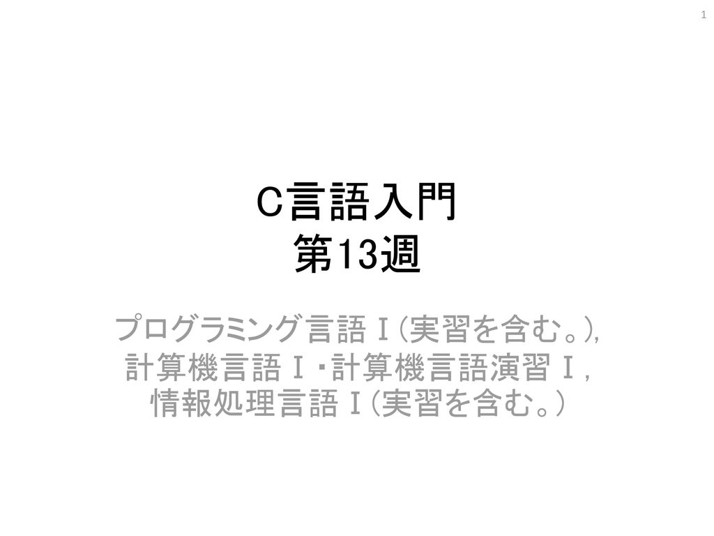 プログラミング言語 実習を含む 計算機言語 計算機言語演習 情報処理言語 実習を含む Ppt Download