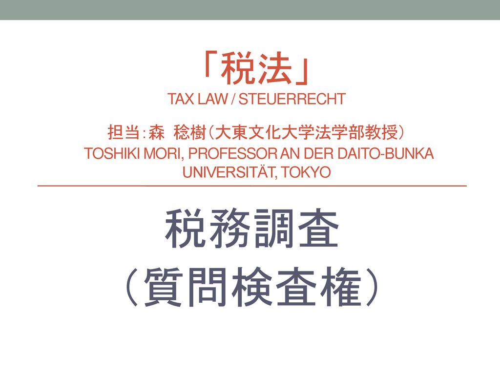 税法 Tax Law Steuerrecht 担当 森 稔樹 大東文化大学法学部教授 Toshiki Mori Professor An Der Daito Bunka Universitat Tokyo 税務調査 質問検査権 Ppt Download