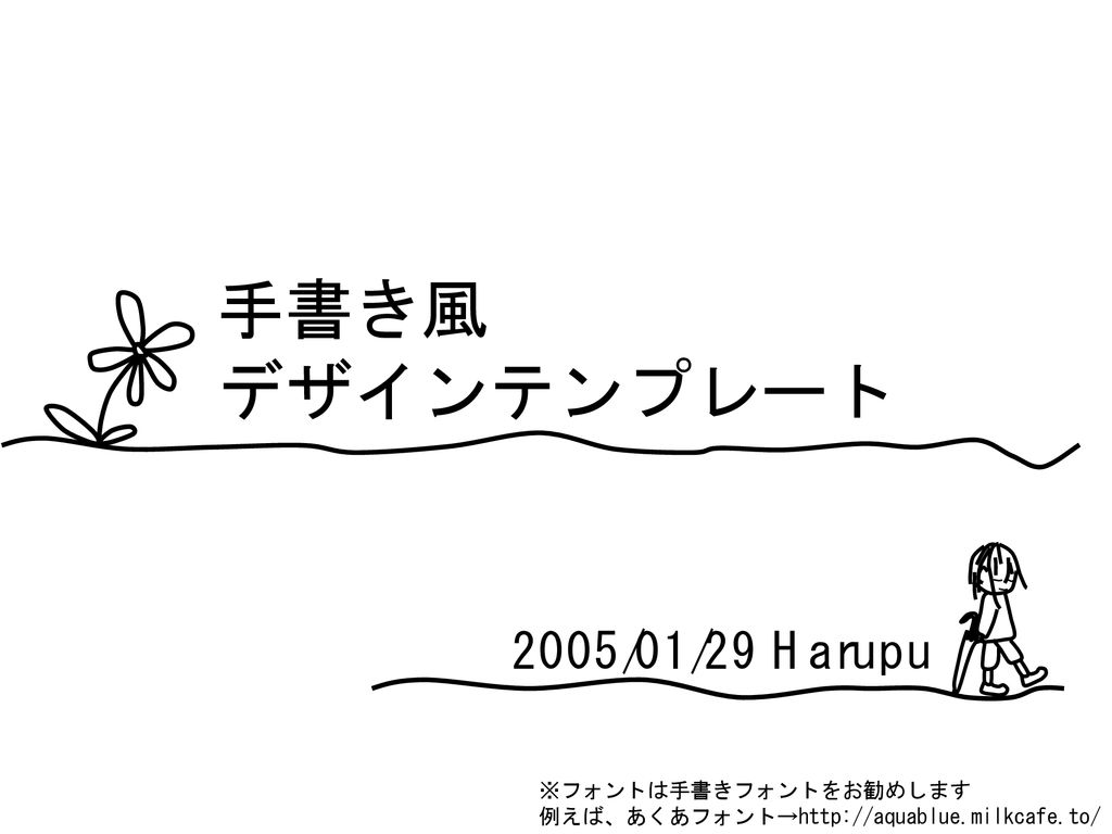 手書き風 デザインテンプレート 05 01 29 Harupu フォントは手書きフォントをお勧めします Ppt Download