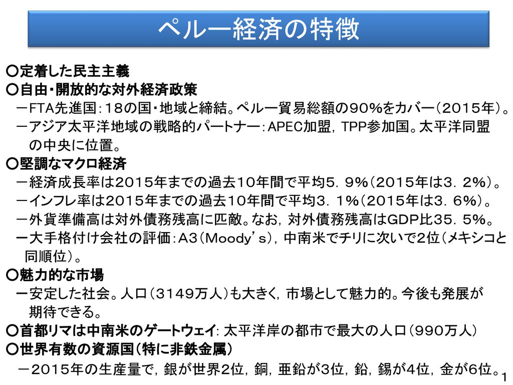 ペルー経済の特徴 ２０１５年の生産量で 銀が世界２位 銅 亜鉛が３位 鉛 錫が４位 金が６位 定着した民主主義 Ppt Download