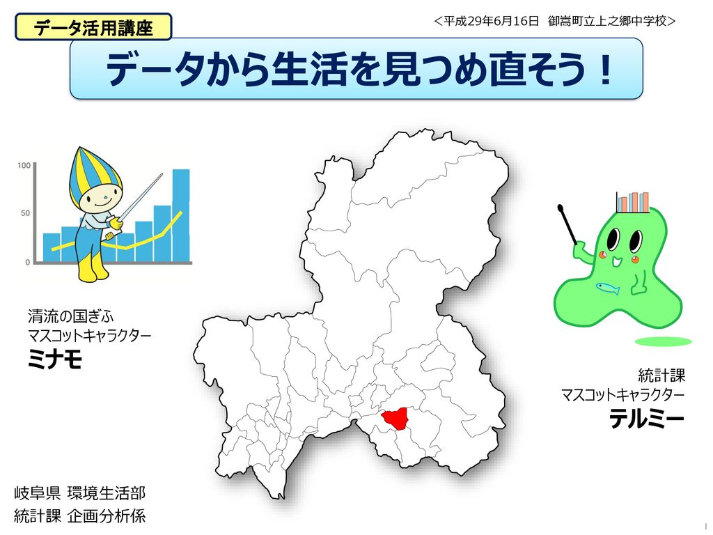 データから生活を見つめ直そう ミナモ データ活用講座 清流の国ぎふ マスコットキャラクター 統計課 マスコットキャラクター テルミー Ppt Download