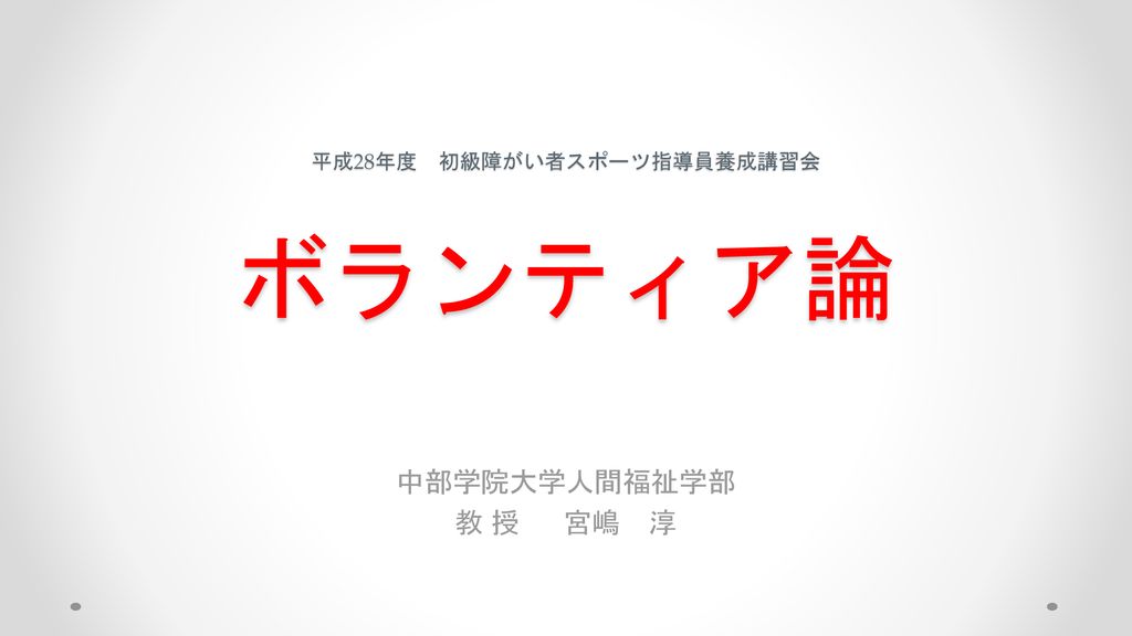 平成28年度 初級障がい者スポーツ指導員養成講習会 ボランティア論 Ppt Download