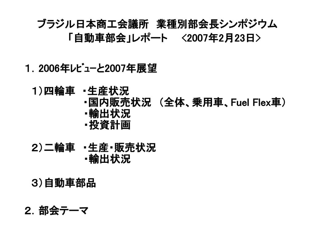 ブラジル日本商工会議所 業種別部会長シンポジウム 自動車部会 レポート 07年2月23日 Ppt Download