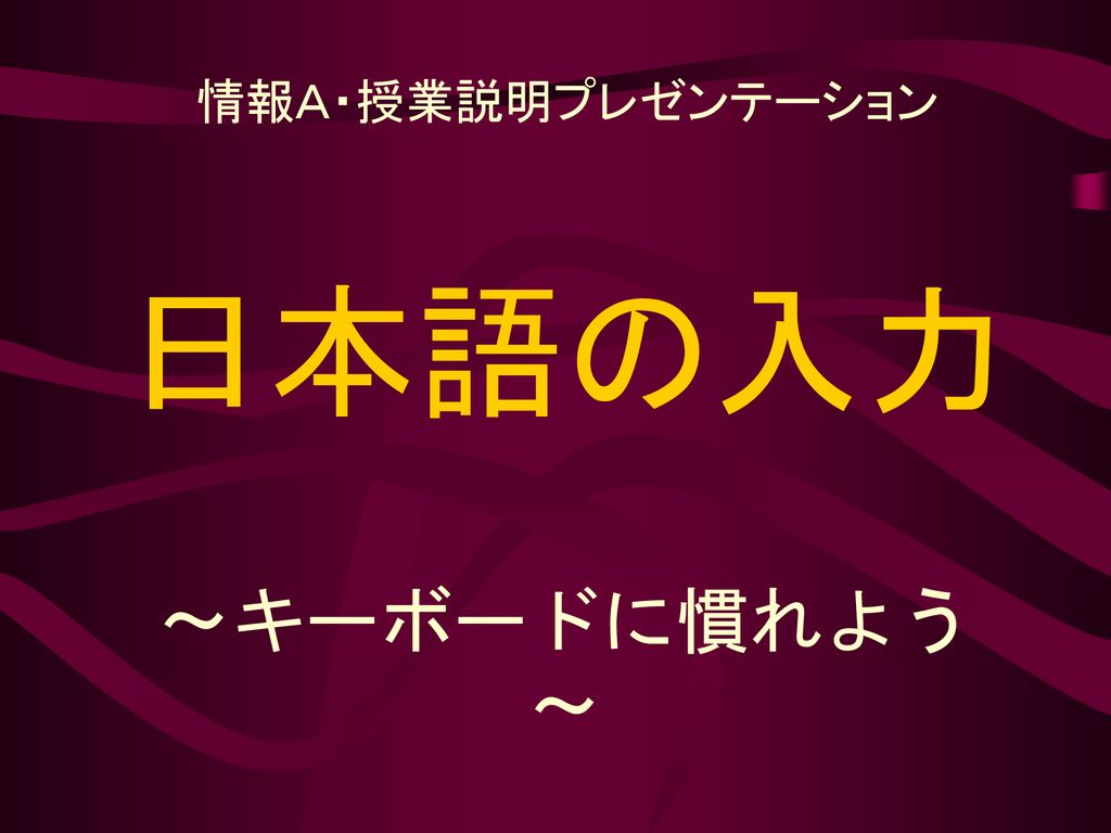 情報ａ 授業説明プレゼンテーション 日本語の入力 キーボードに慣れよう Ppt Download