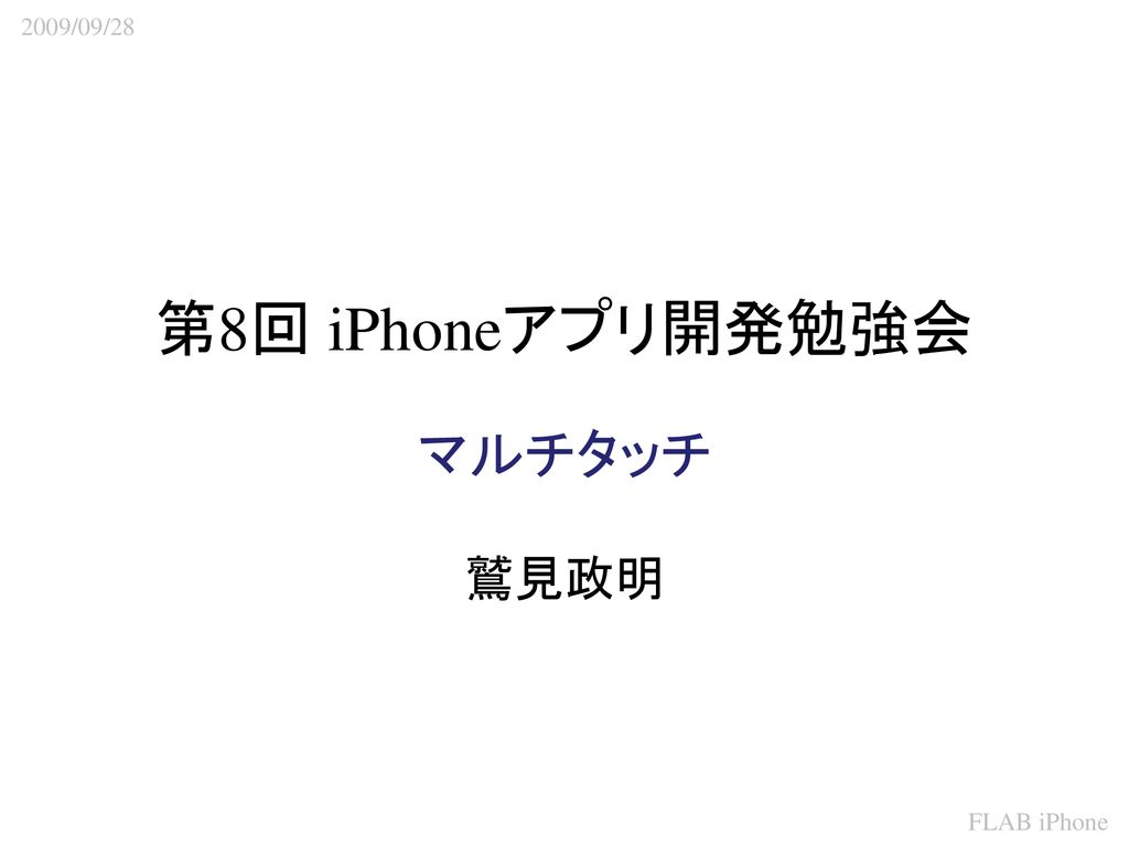 第8回 Iphoneアプリ開発勉強会 マルチタッチ 鷲見政明 Ppt Download