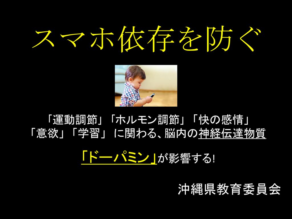 スマホ依存を防ぐ ドーパミン が影響する 沖縄県教育委員会 運動調節 ホルモン調節 快の感情 Ppt Download