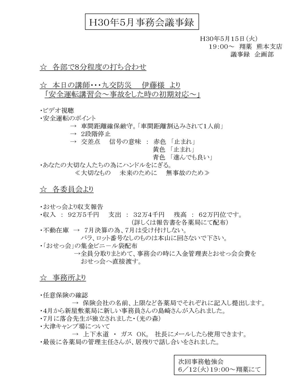 ｈ３０年５月事務会議事録 各部で８分程度の打ち合わせ 本日の講師 九交防災 伊藤様 より Ppt Download