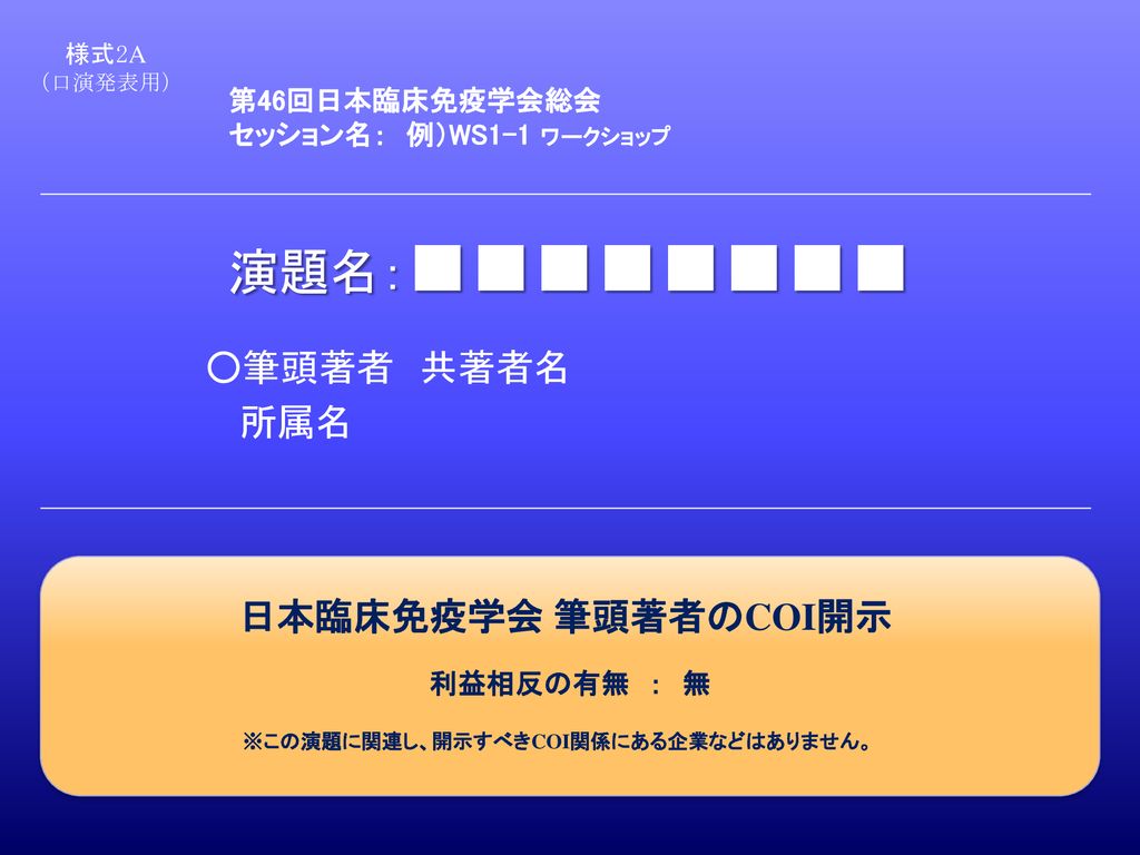 演題名 筆頭著者 共著者名 所属名 日本臨床免疫学会 筆頭著者のcoi開示 第46回日本臨床免疫学会総会 Ppt Download