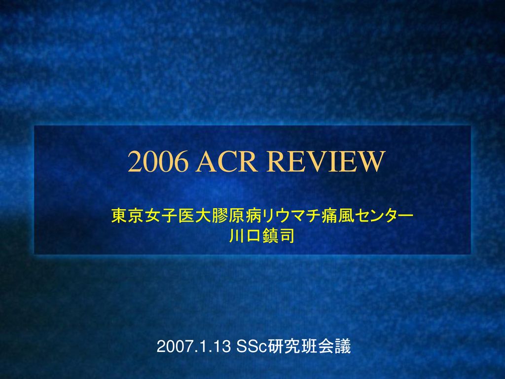 06 Acr Review 東京女子医大膠原病リウマチ痛風センター 川口鎮司 Ssc研究班会議 Ppt Download