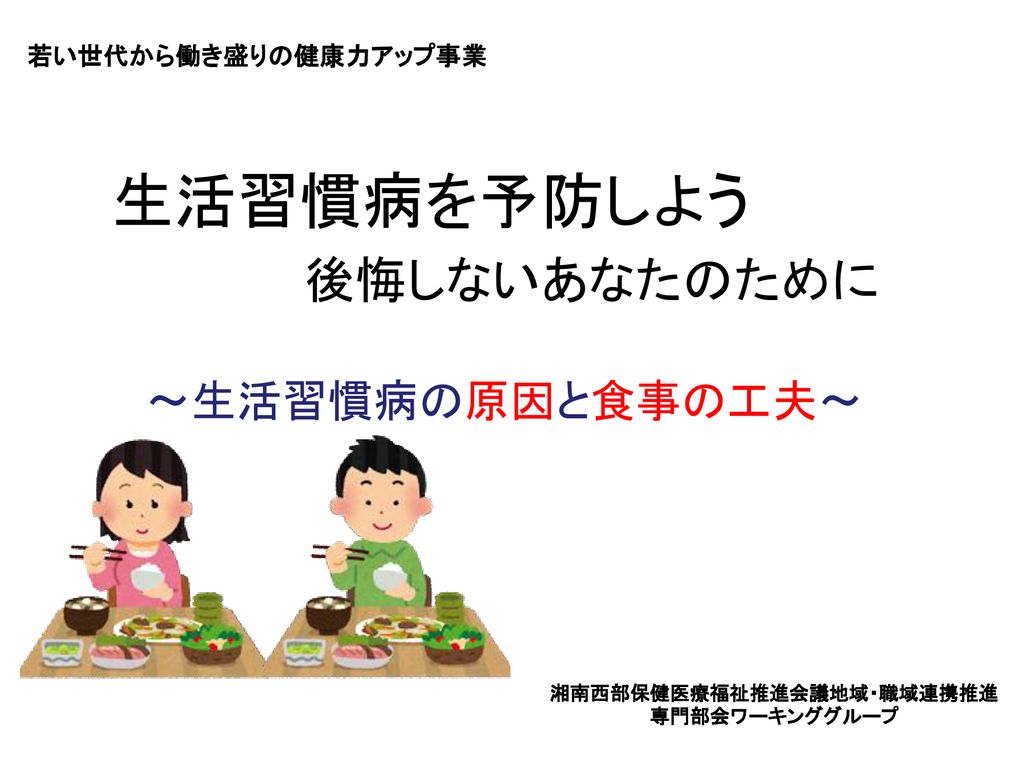 生活習慣病を予防しよう 後悔しないあなたのために 生活習慣病の原因と食事の工夫 Ppt Download