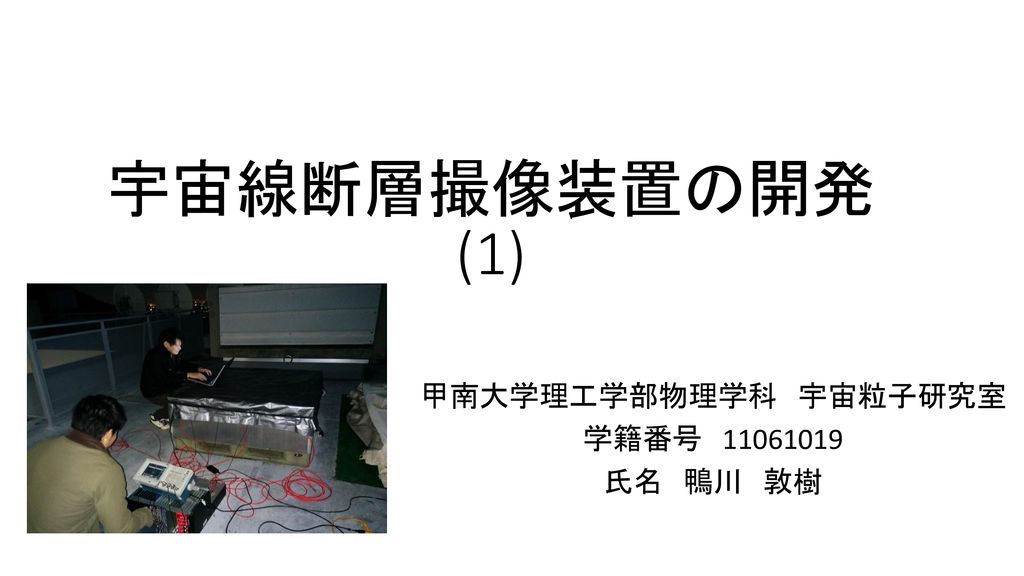 甲南大学理工学部物理学科 宇宙粒子研究室 学籍番号 氏名 鴨川 敦樹 Ppt Download