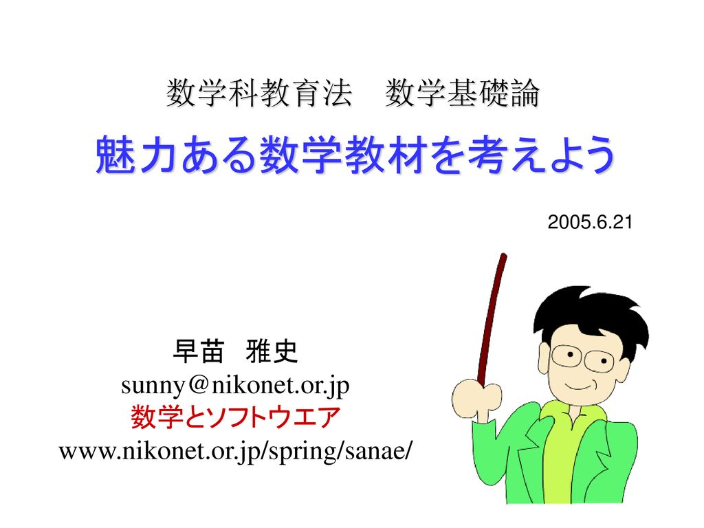 魅力ある数学教材を考えよう 数学科教育法 数学基礎論 早苗 雅史 数学とソフトウエア Ppt Download