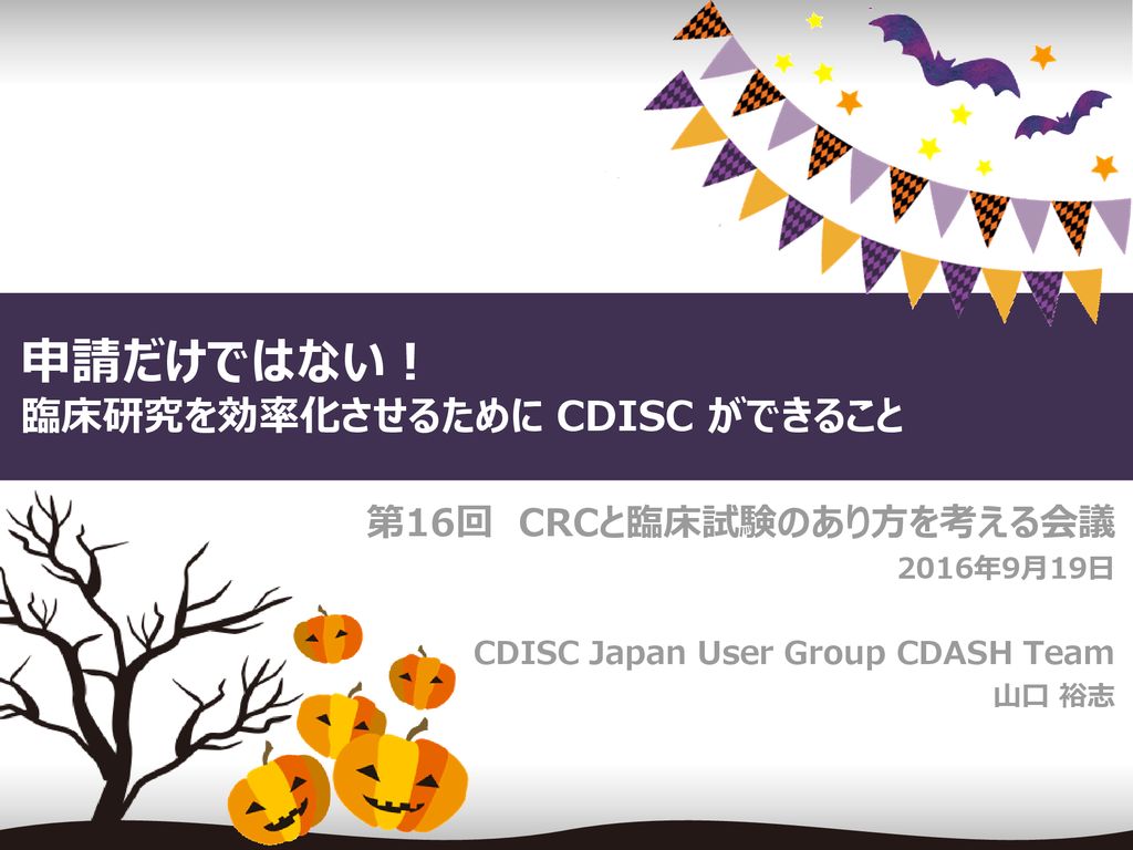 申請だけではない 臨床研究を効率化させるために Cdisc ができること Ppt Download